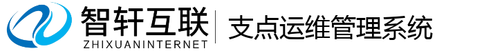 支点运维管理系统